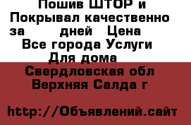 Пошив ШТОР и Покрывал качественно, за 10-12 дней › Цена ­ 80 - Все города Услуги » Для дома   . Свердловская обл.,Верхняя Салда г.